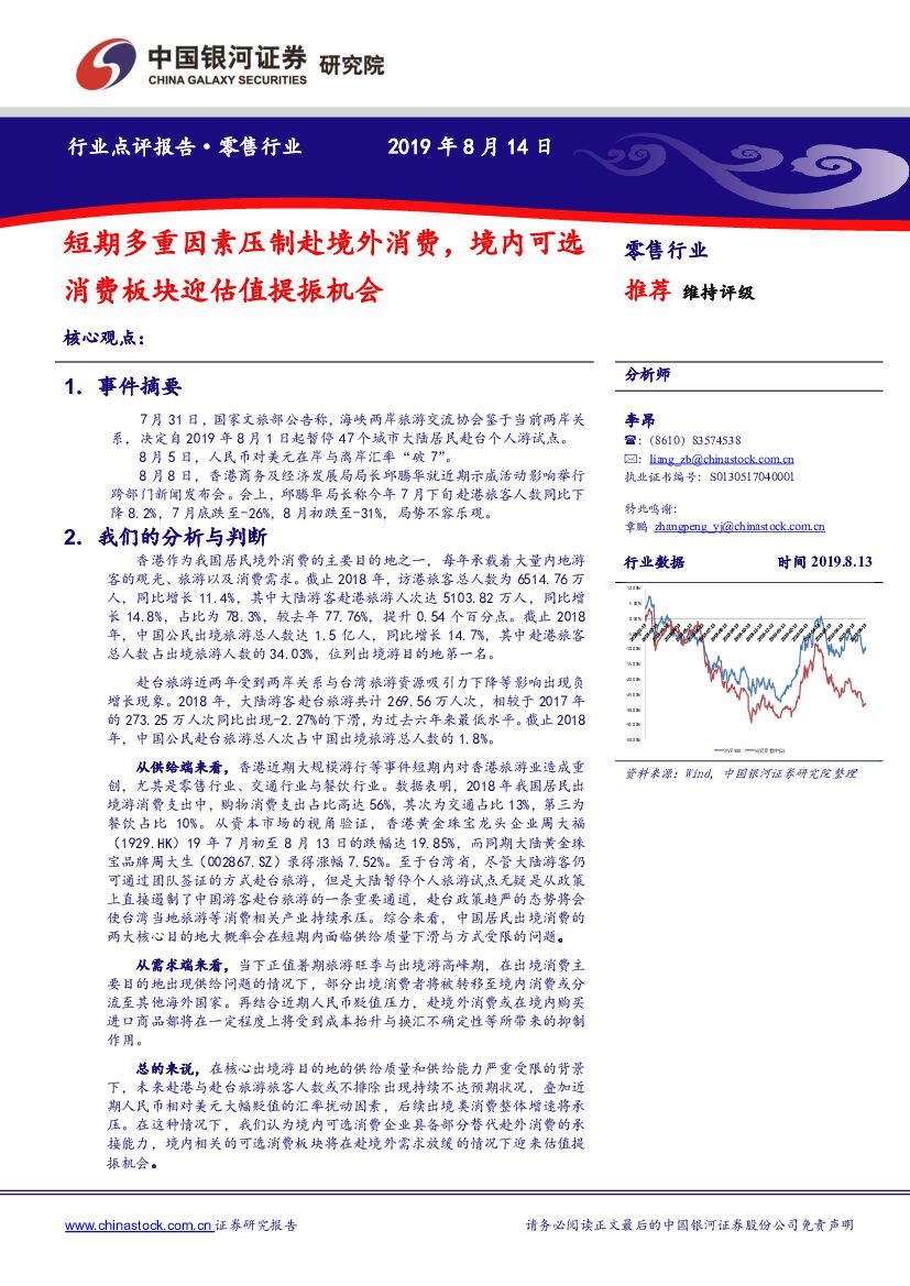 中国银河：零售行业：短期多重因素压制赴境外消费，境内可选消费板块迎估值提振机会