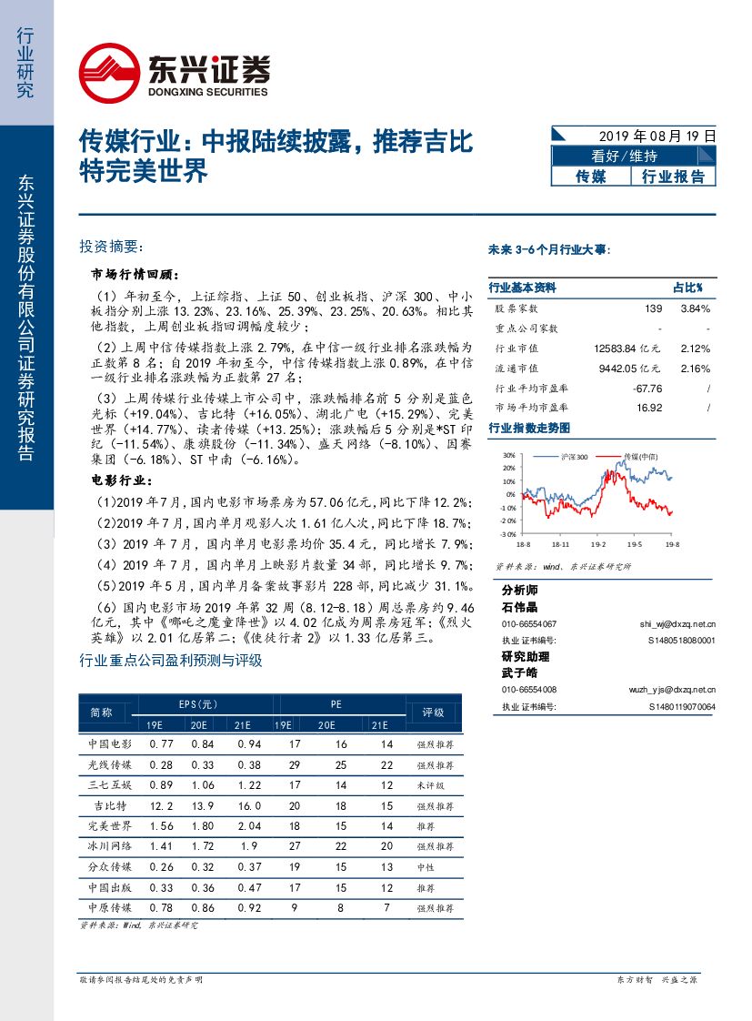 东兴证券：传媒行业：中报陆续披露，推荐吉比特完美世界