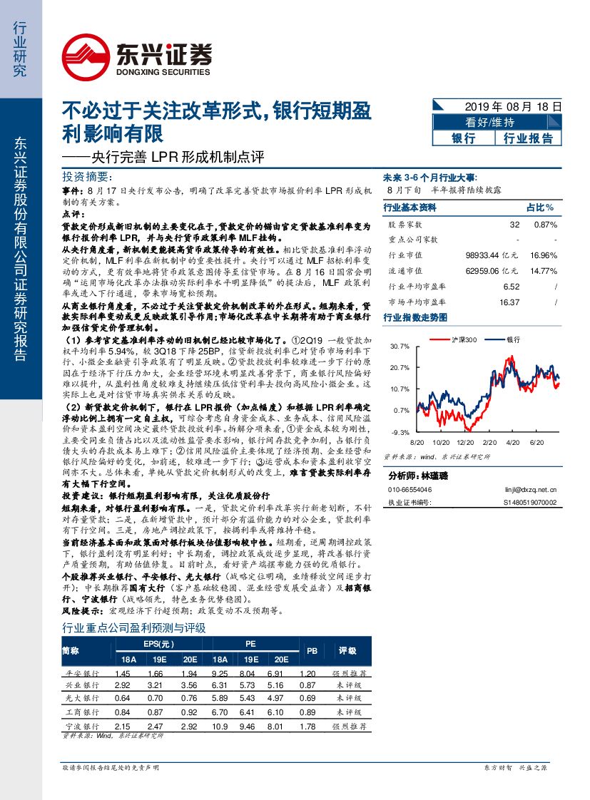 东兴证券：央行完善LPR形成机制点评：不必过于关注改革形式，银行短期盈利影响有限