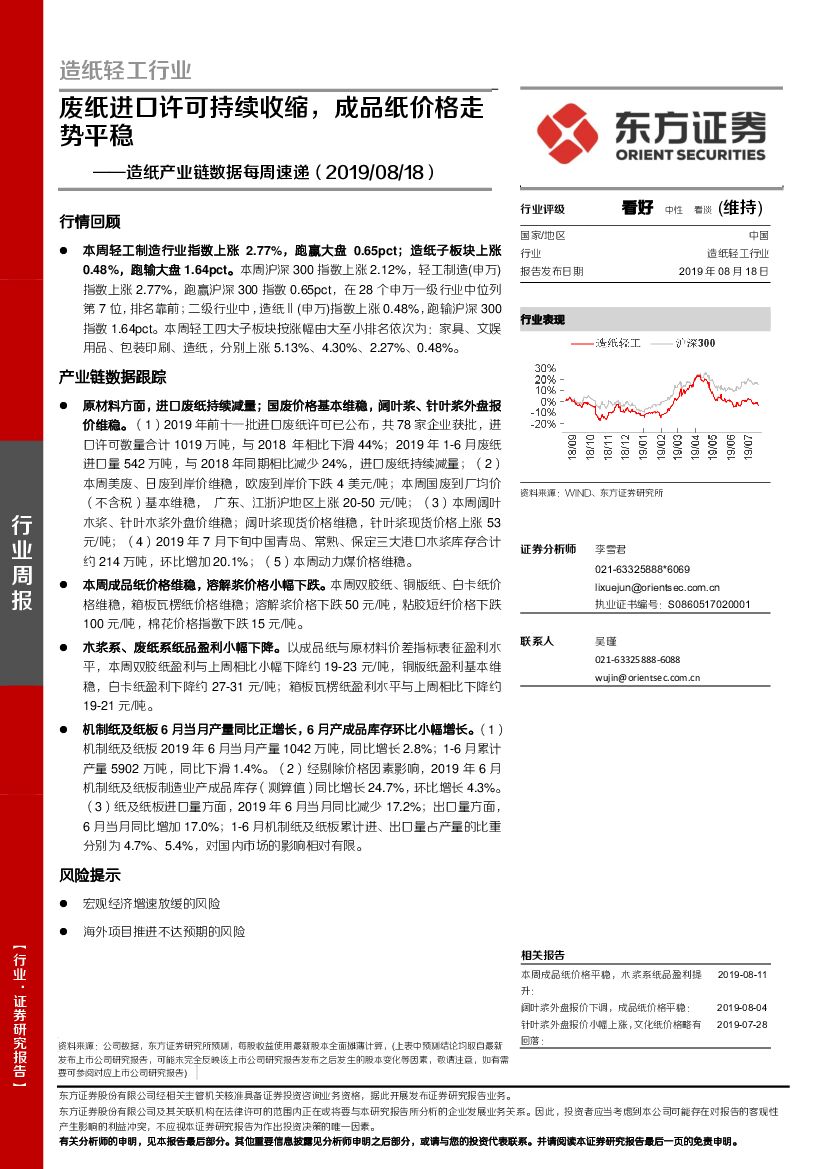 东方证券：<em>造纸</em>产业链数据每周速递：废纸进口许可持续收缩，成品纸价格走势平稳