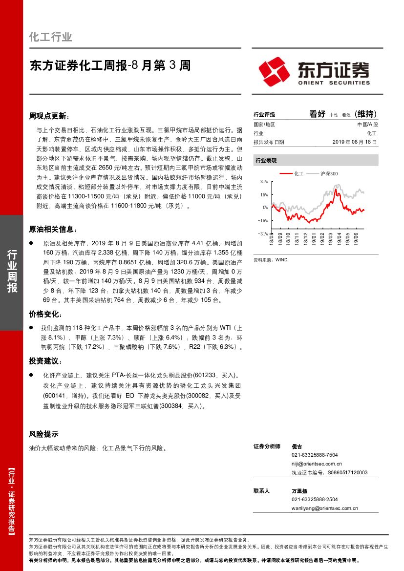 东方证券：化工周报-8月第3周