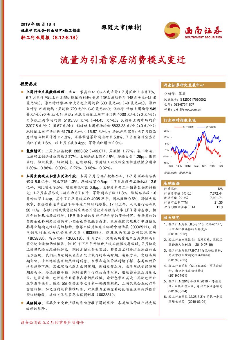 西南证券：轻工行业周报：流量为引看家居消费模式变迁