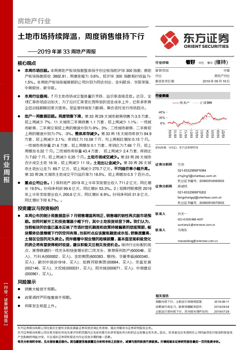 东方证券：2019年第33周地产周报：土地市场持续降温，周度销售维持下行