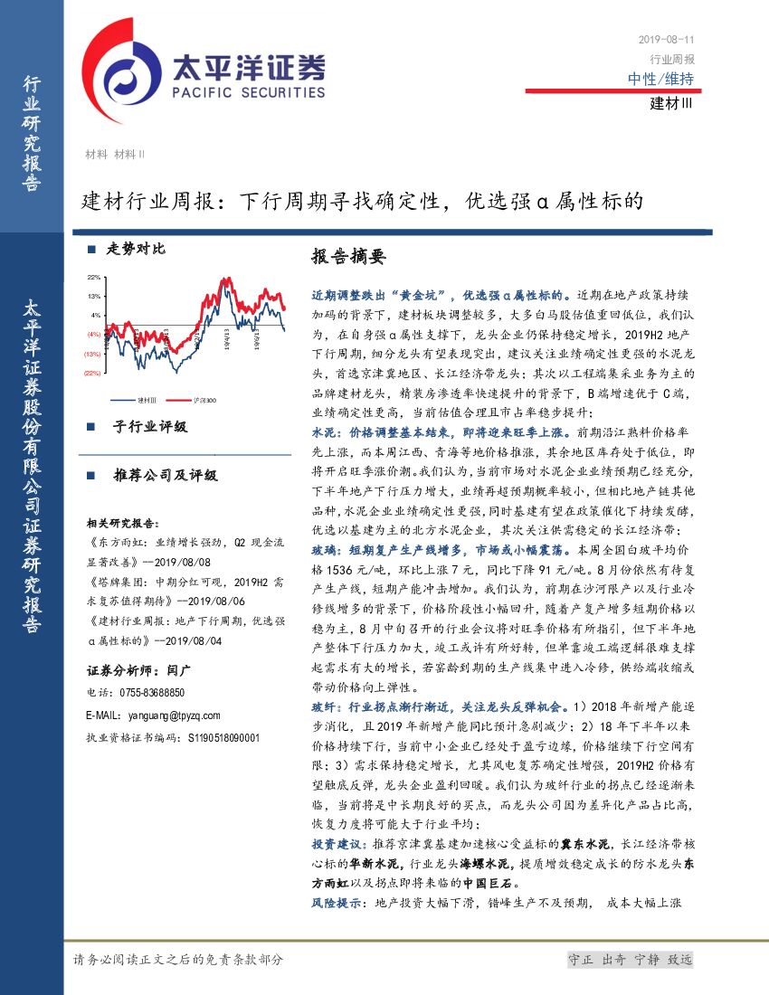 太平洋证券：建材行业周报：下行周期寻找确定性，优选强α属性标的