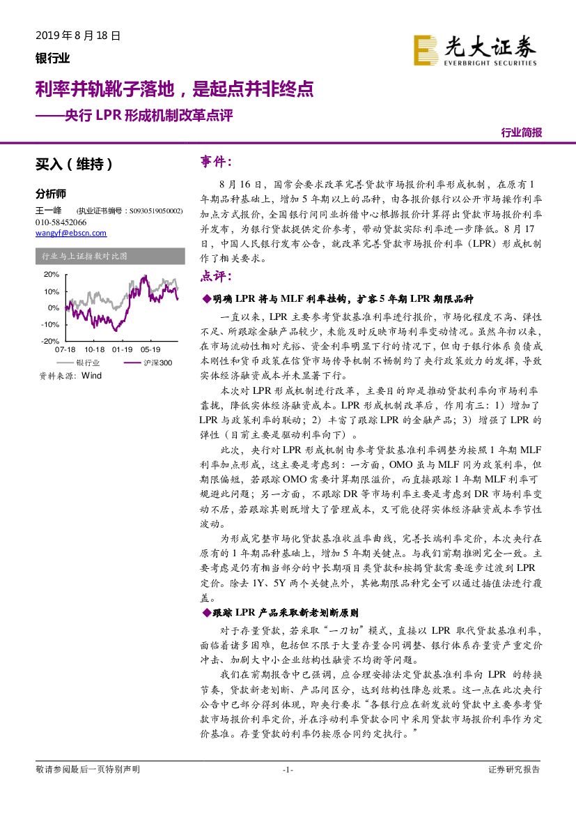 光大证券：央行LPR形成机制改革点评：利率并轨靴子落地，是起点并非终点