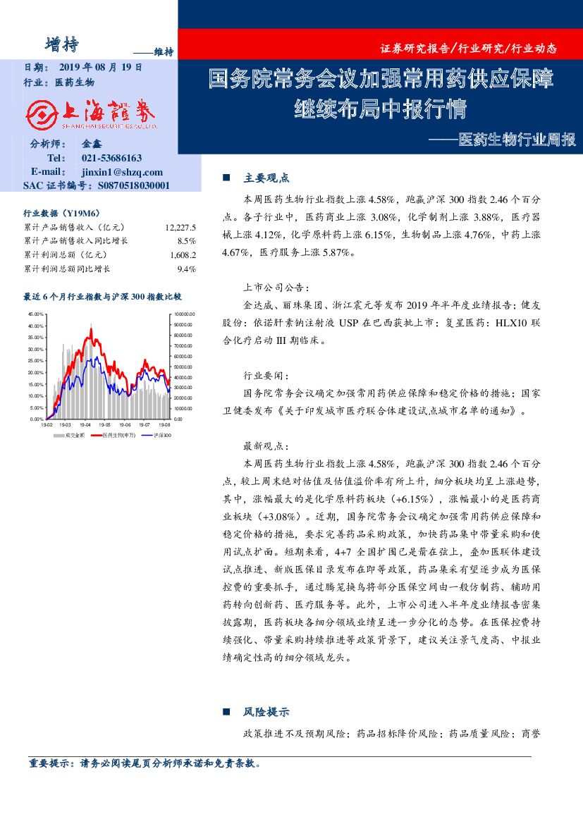上海证券：医药生物行业周报：国务院常务会议加强常用药供应保障继续布局中报行情