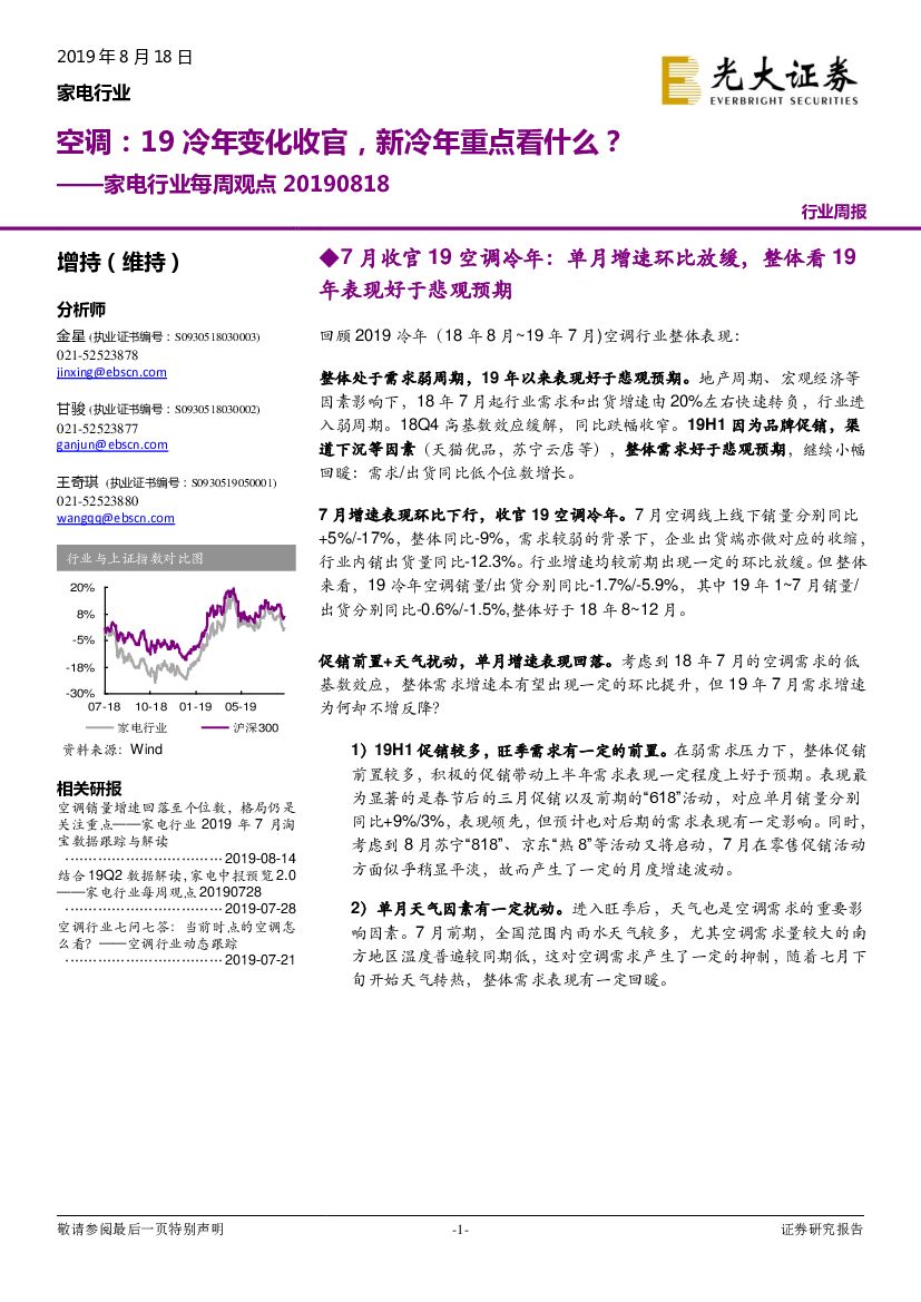 光大证券：家电行业每周观点：空调：19冷年变化收官，新冷年重点看什么？