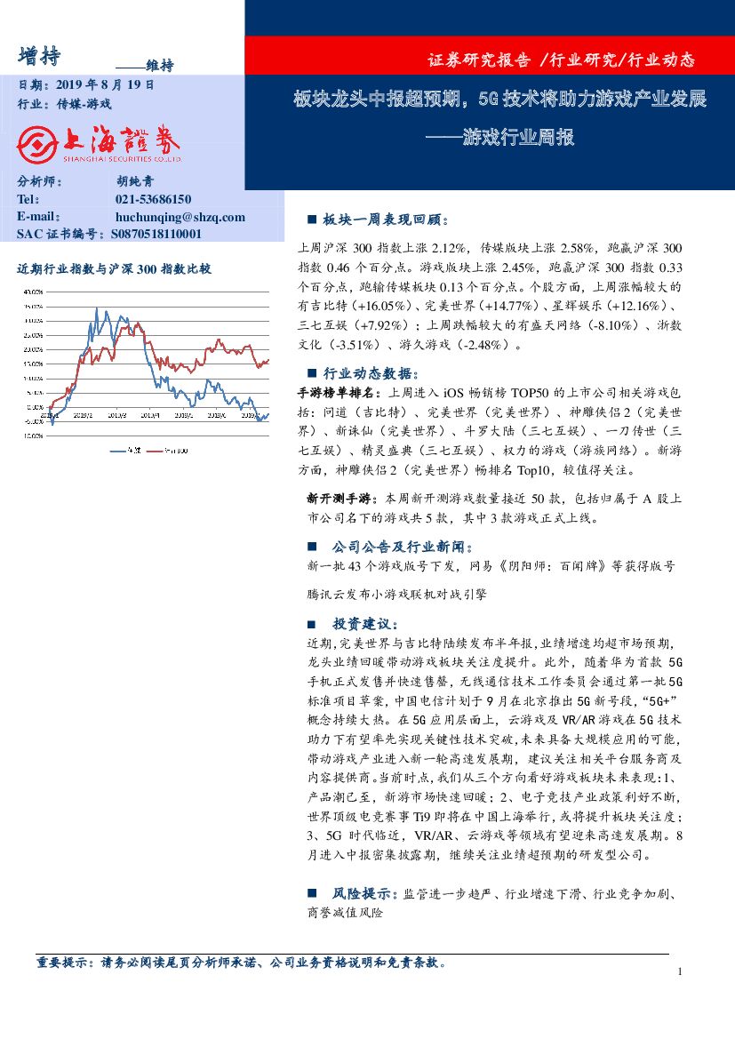 上海证券：游戏行业周报：板块龙头中报超预期，5G技术将助力游戏产业发展