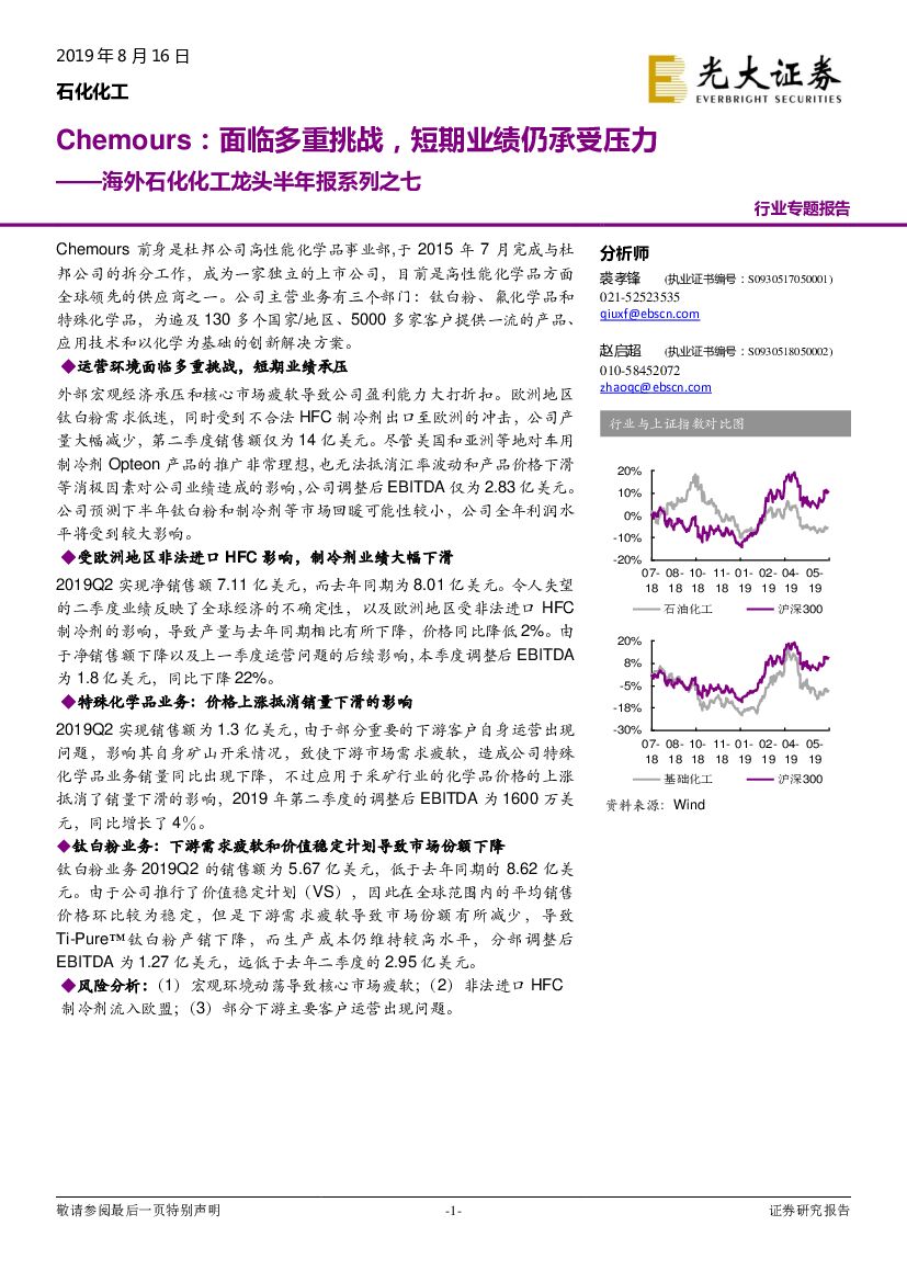 光大证券：海外石化化工龙头半年报系列之七：Chemours：面临多重挑战，短期业绩仍承受压力