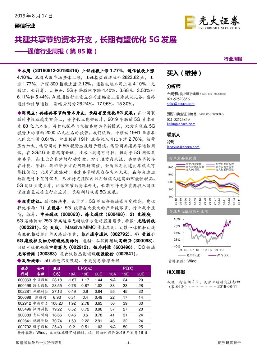 光大证券：通信行业周报（第85期）：共建共享节约资本开支，长期有望优化5G发展
