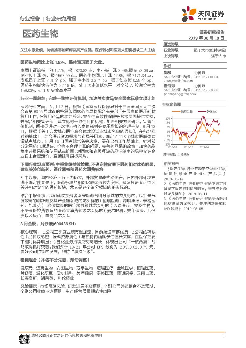 天风证券：医药生物行业研究周报：关注中报业绩，持续推荐创新药及其产业链、医疗器械和医药大消费板块三大主线