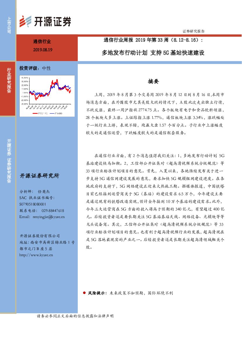 开源证券：通信行业周报2019年第33周：多地发布行动计划 支持5G基站快速建设