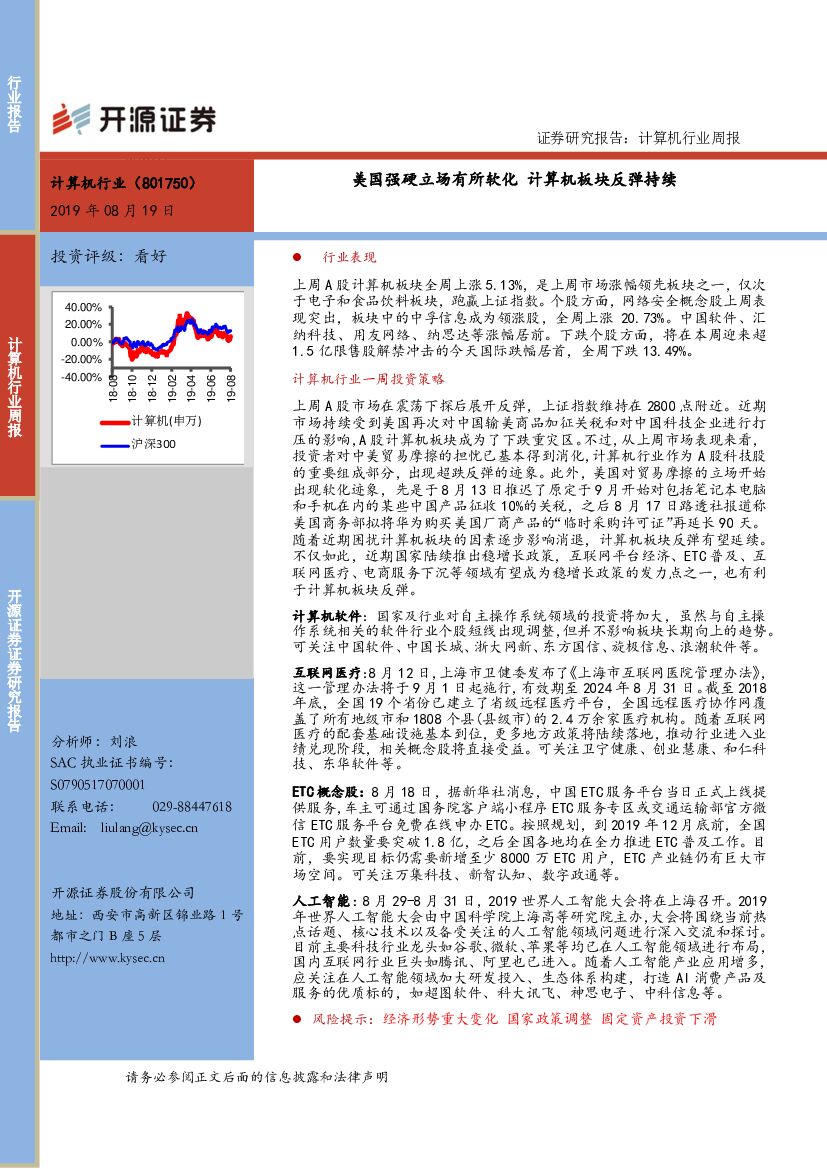 开源证券：计算机行业周报：美国强硬立场有所软化 计算机板块反弹持续