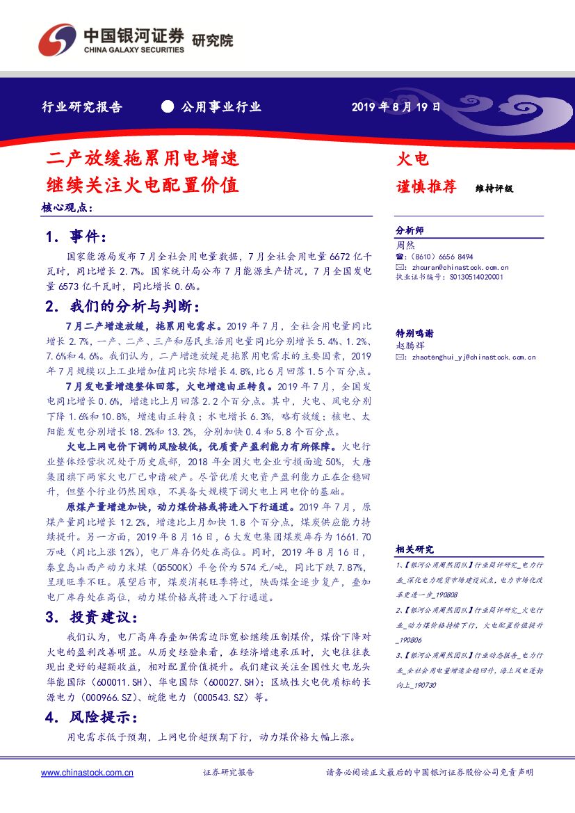 中国银河：公用事业行业研究报告：二产放缓拖累用电增速 继续关注火电配置价值