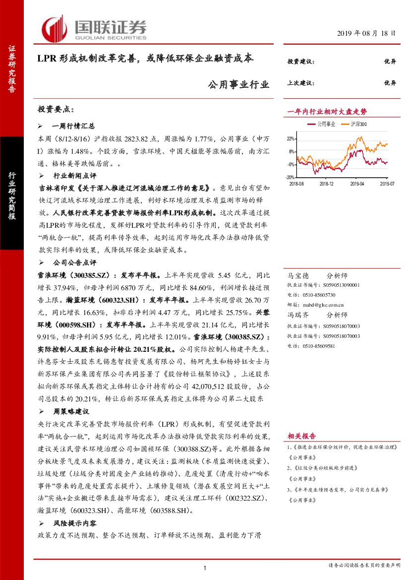 国联证券：公用事业行业：LPR形成机制改革完善，或降低环保企业融资成本