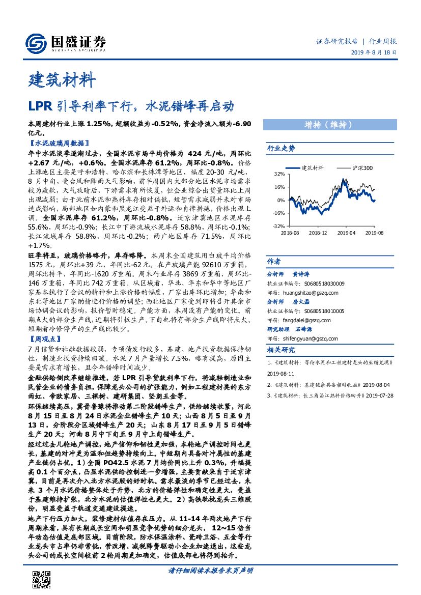 国盛证券：建筑材料行业周报：LPR引导利率下行，水泥错峰再启动