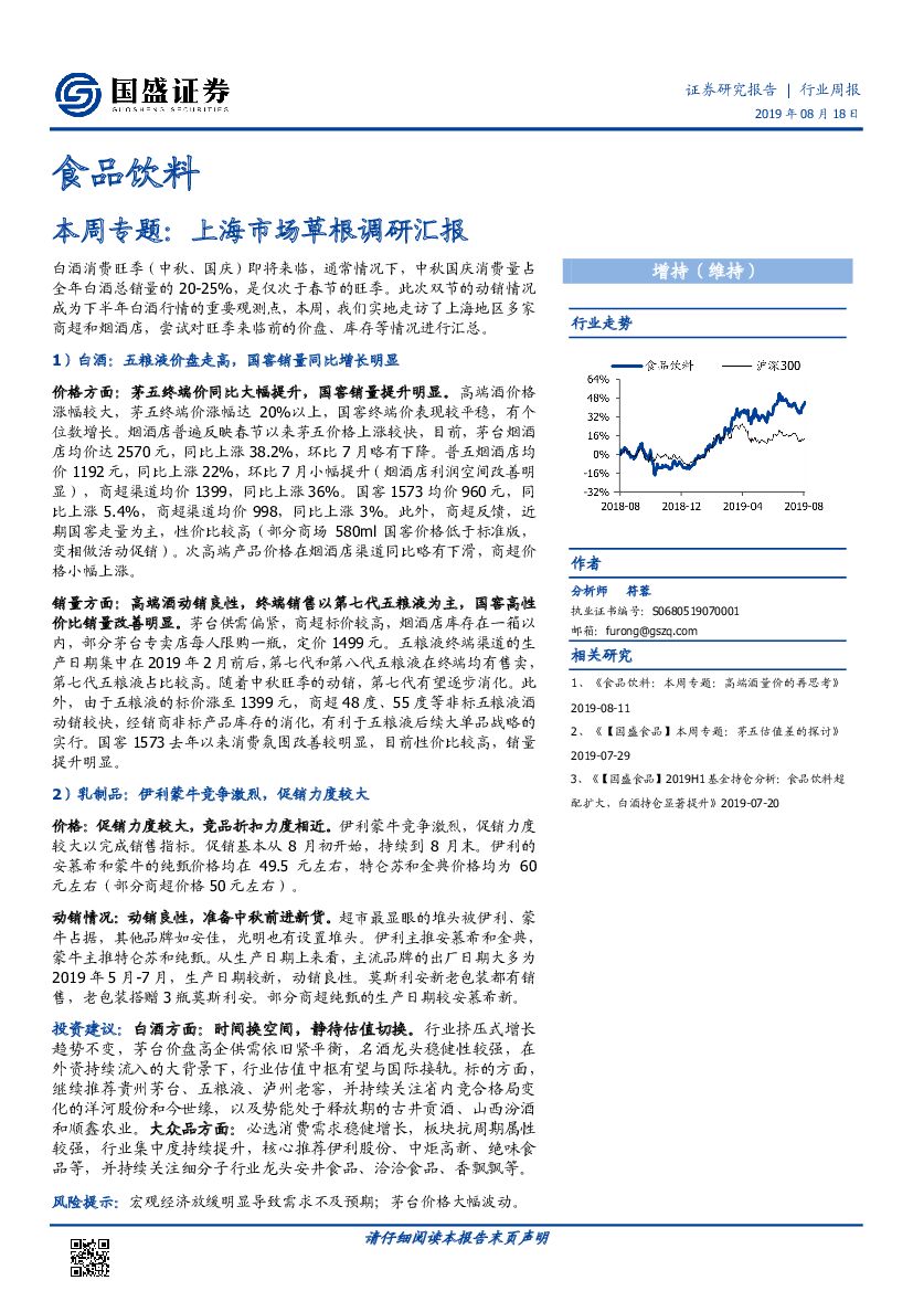 国盛证券：食品饮料行业周报：本周专题：上海市场草根调研汇报