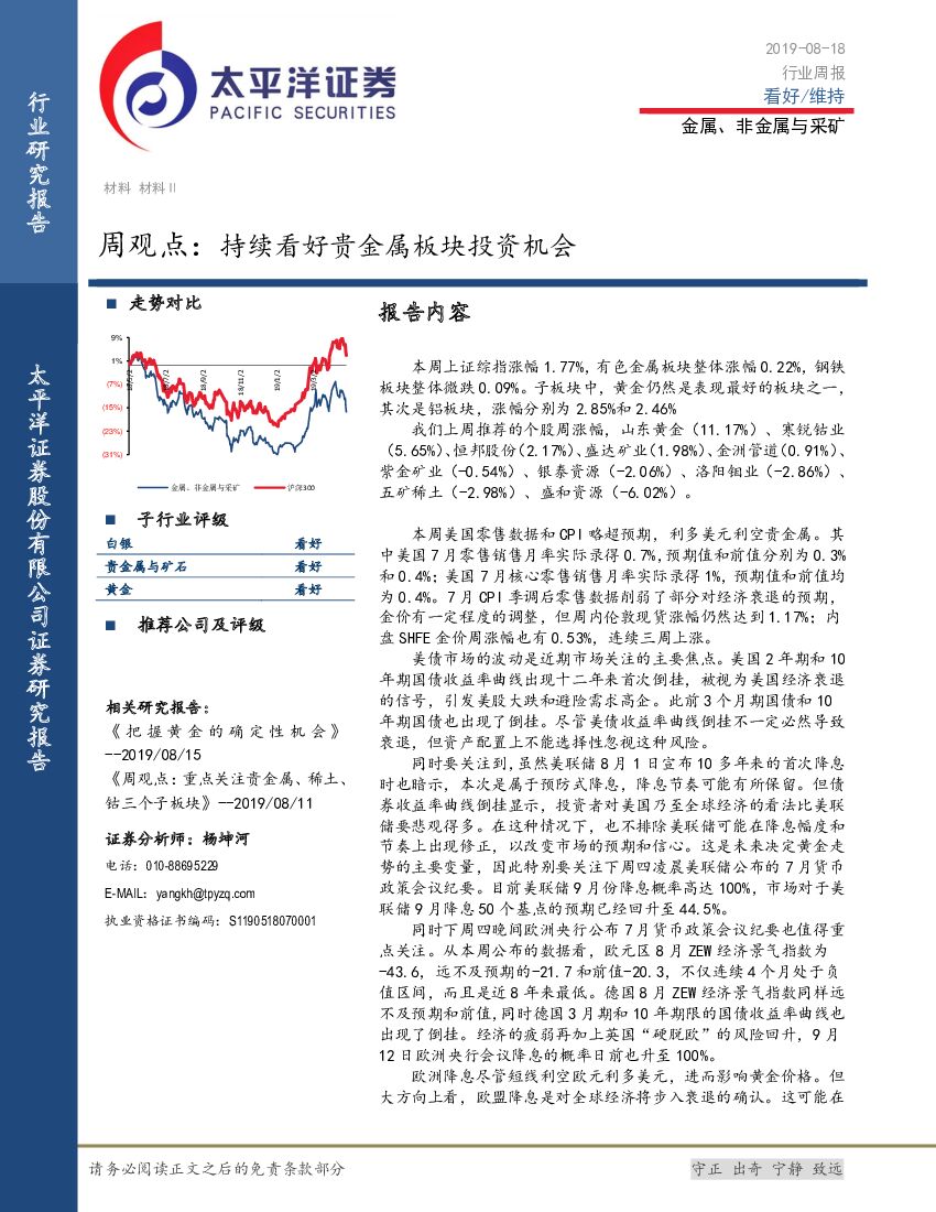 太平洋证券：金属、非金属与采矿周观点：持续看好贵金属板块投资机会