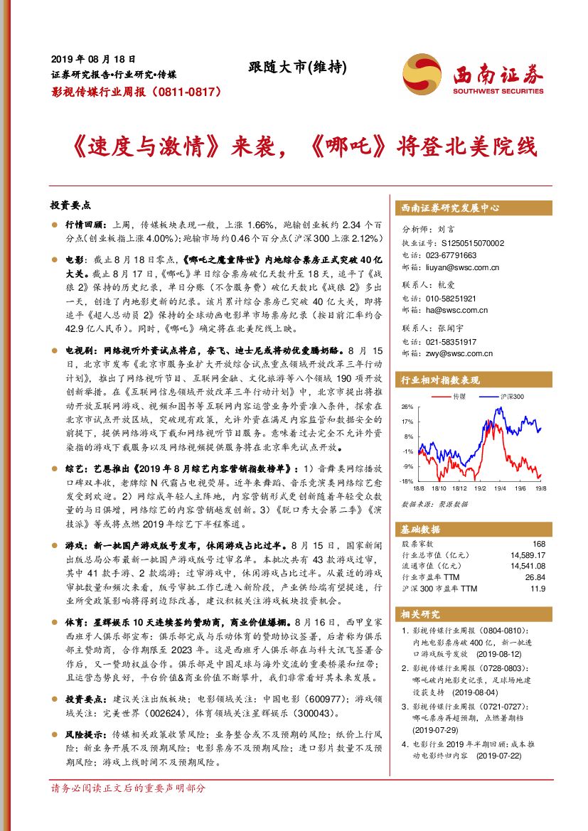 西南证券：影视传媒行业周报：《速度与激情》来袭，《哪吒》将登北美院线