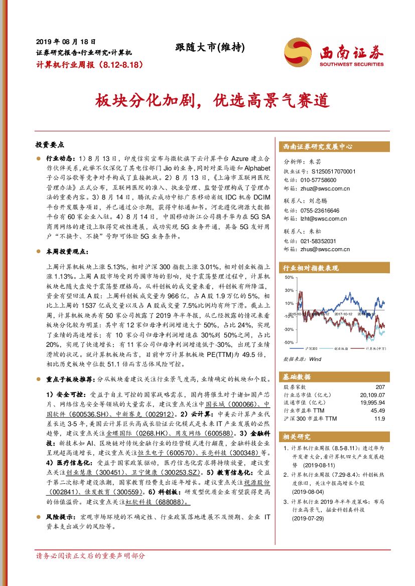 西南证券：计算机行业周报：板块分化加剧，优选高景气赛道