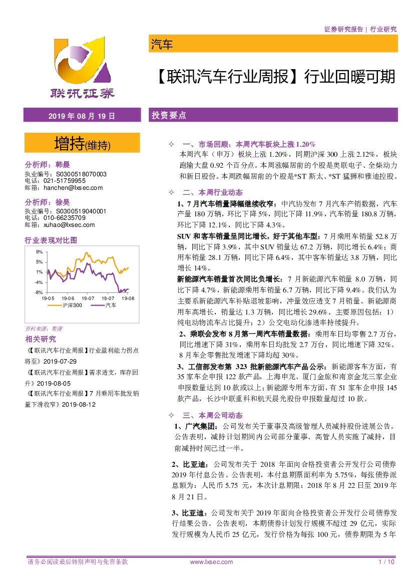 联讯证券：【联讯汽车行业周报】行业回暖可期