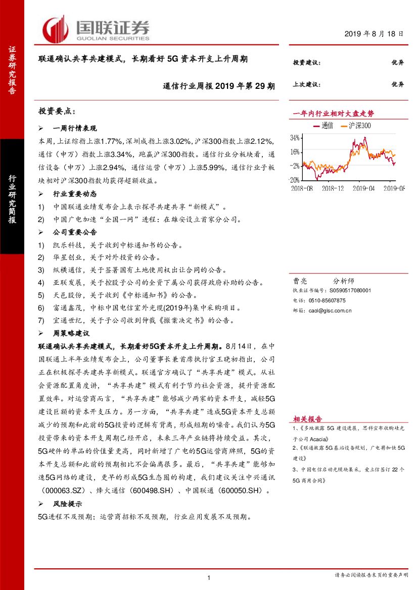 国联证券：通信行业周报2019年第29期：联通确认共享共建模式，长期看好5G资本开支上升周期