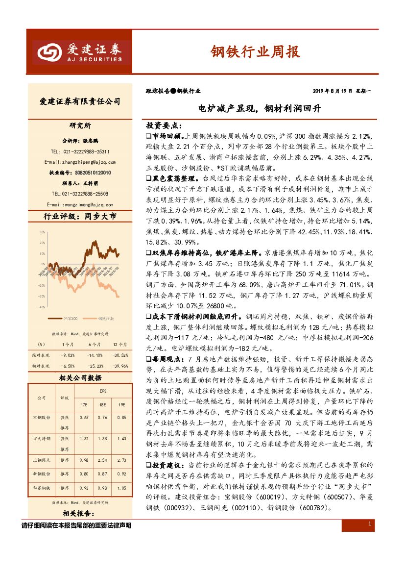 爱建证券：钢铁行业周报：电炉减产显现，钢材利润回升