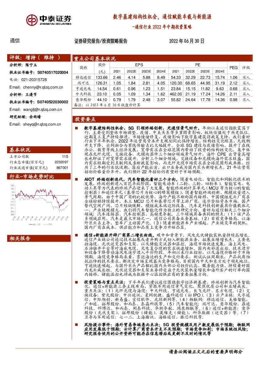 中泰证券：通信行业2022年中期投资策略：数字基建结构性机会，通信赋能车载与新能源 海报