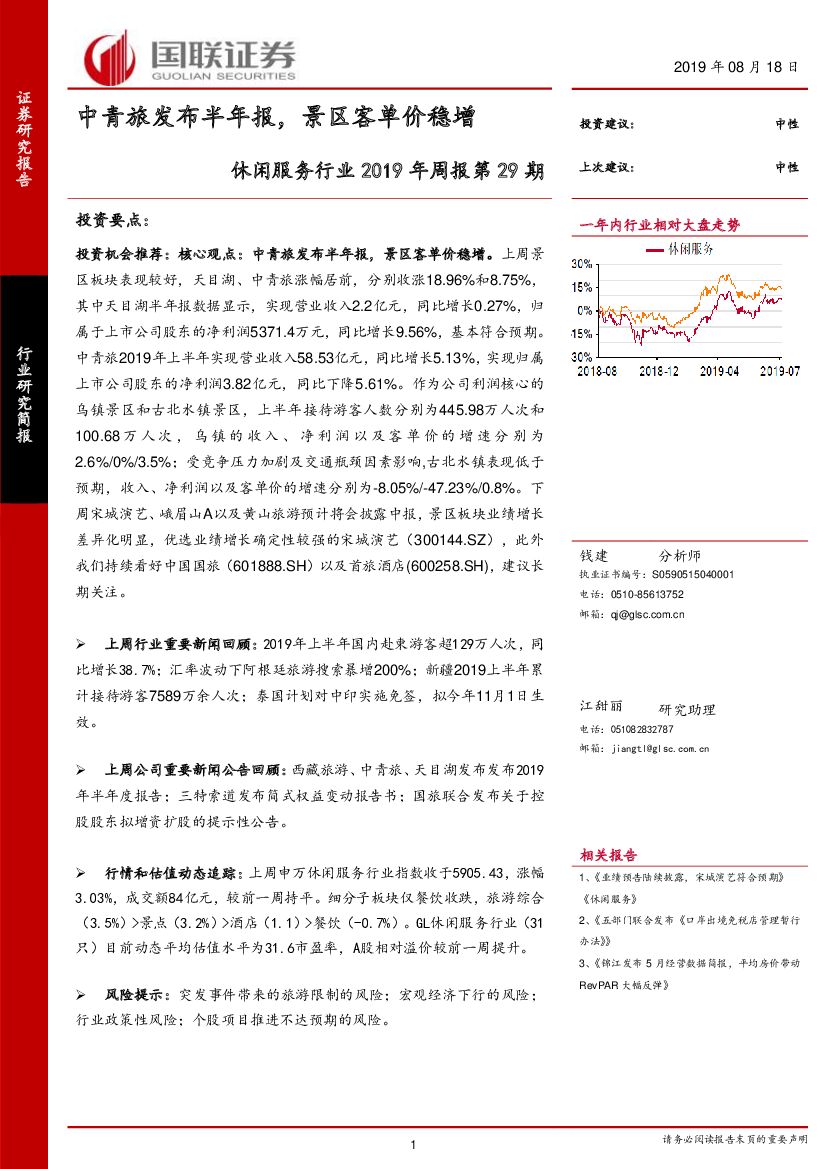 国联证券：休闲服务行业2019年周报第29期：中青旅发布半年报，景区客单价稳增
