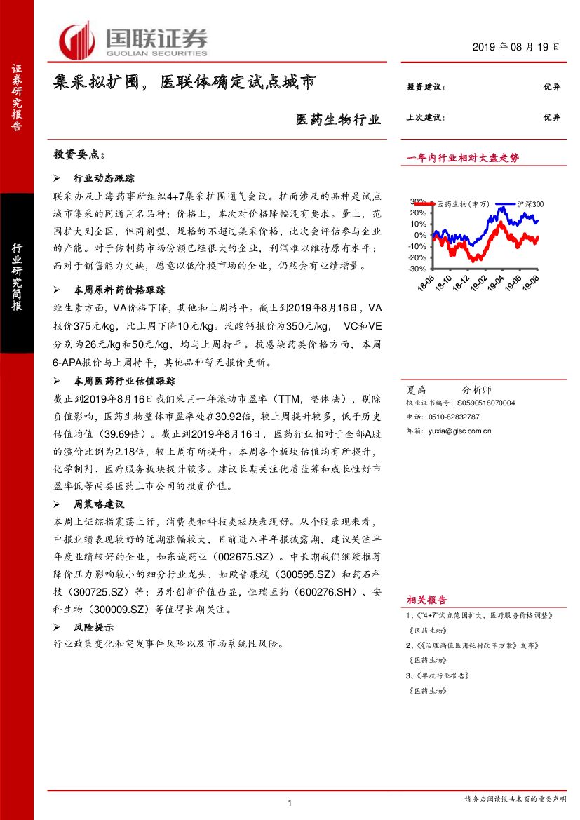 国联证券：医药生物行业：集采拟扩围，医联体确定试点城市