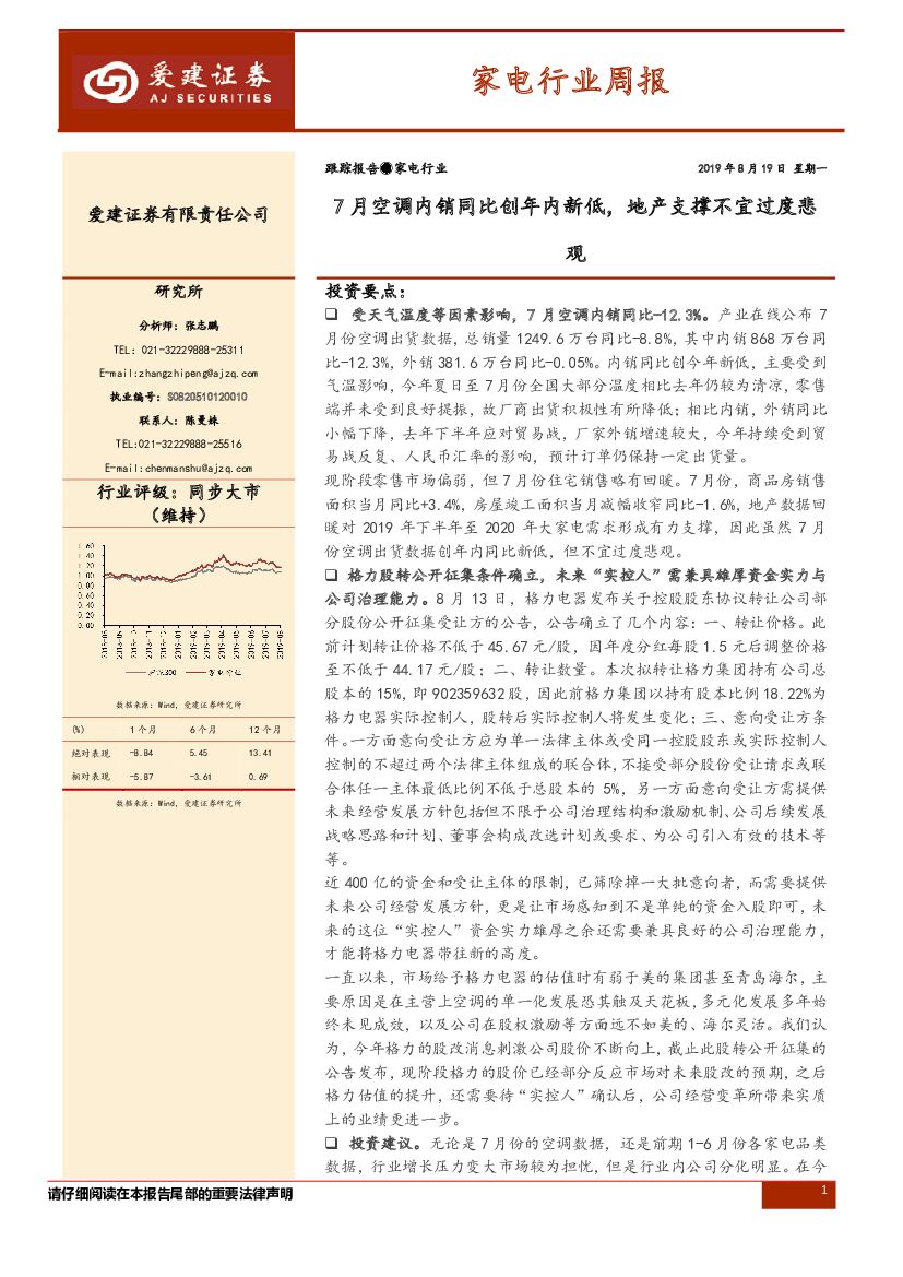 爱建证券：家电行业周报：7月空调内销同比创年内新低，地产支撑不宜过度悲观