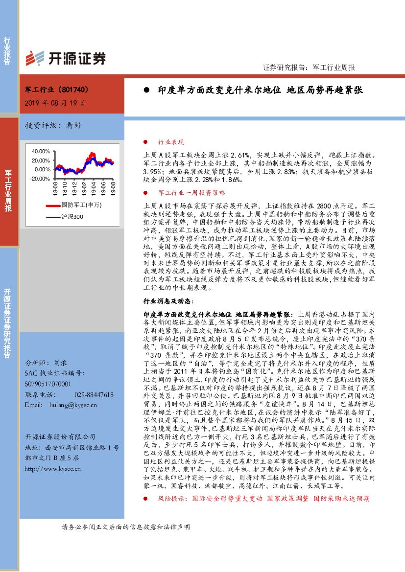 开源证券：军工行业周报：印度单方面改变克什米尔地位 地区局势再趋紧张