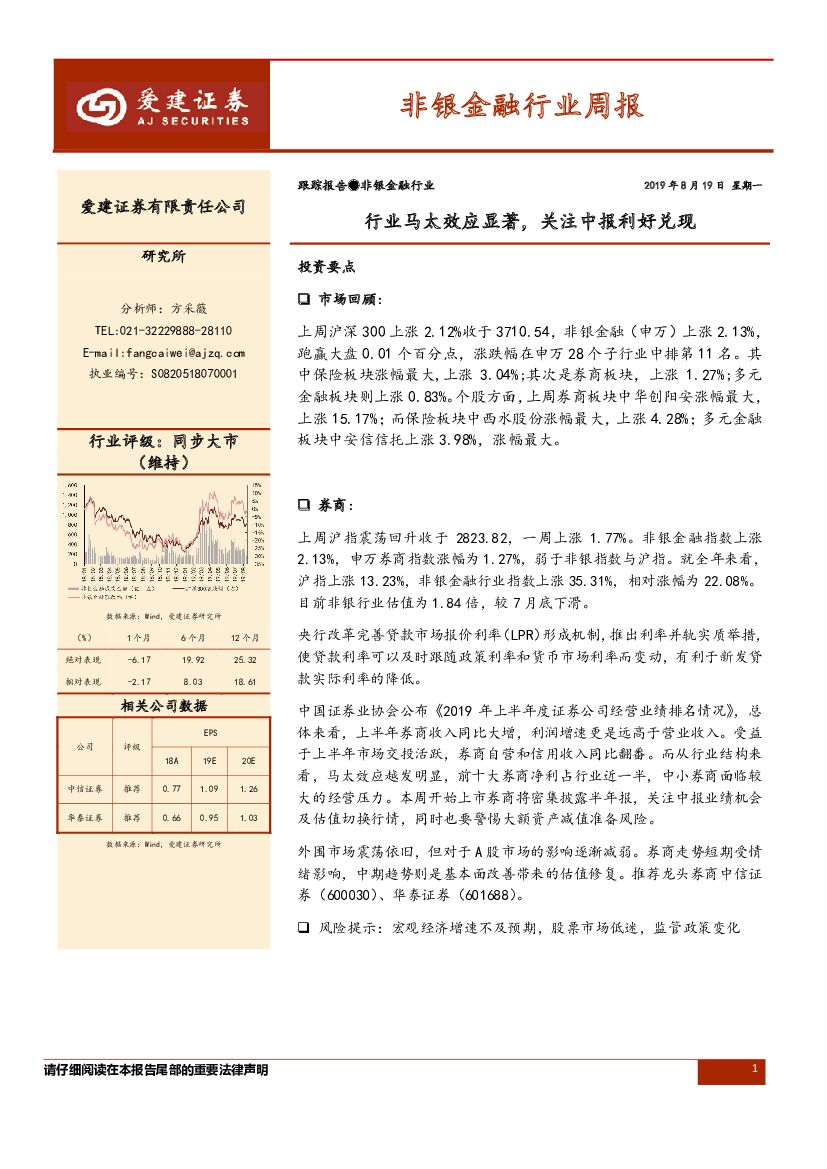 爱建证券：非银金融行业周报：行业马太效应显著，关注中报利好兑现