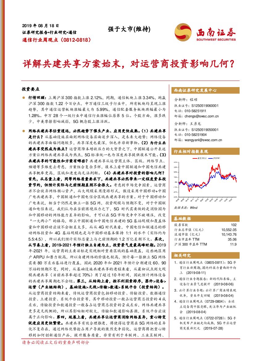 西南证券：通信行业周观点：详解共建共享方案始末，对运营商投资影响几何？