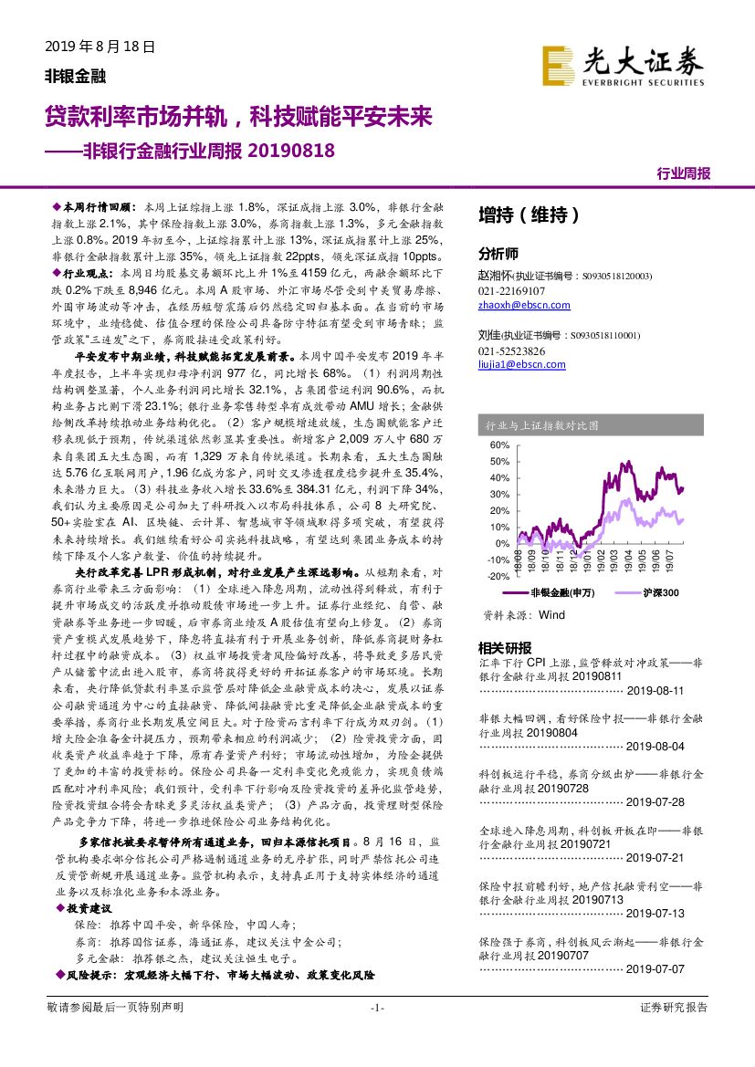 光大证券：非银行金融行业周报：贷款利率市场并轨，科技赋能平安未来