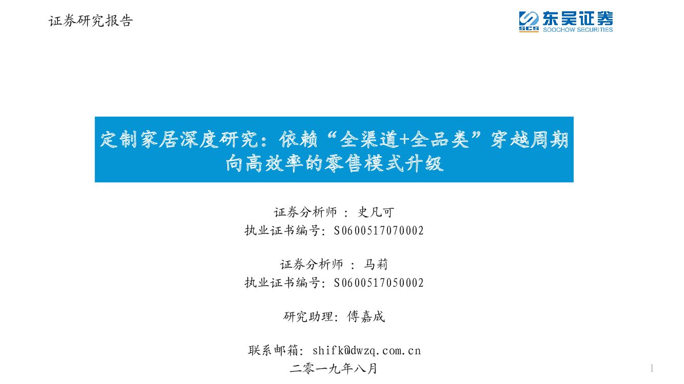 东吴证券：定制家居深度研究：依赖“全渠道+全品类”穿越周期向高效率的零售模式升级