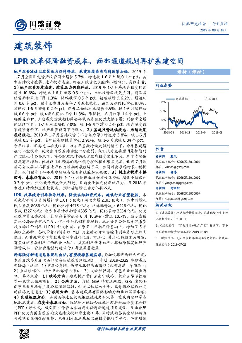国盛证券：建筑装饰行业周报：LPR改革促降融资成本，西部通道规划再扩基建空间