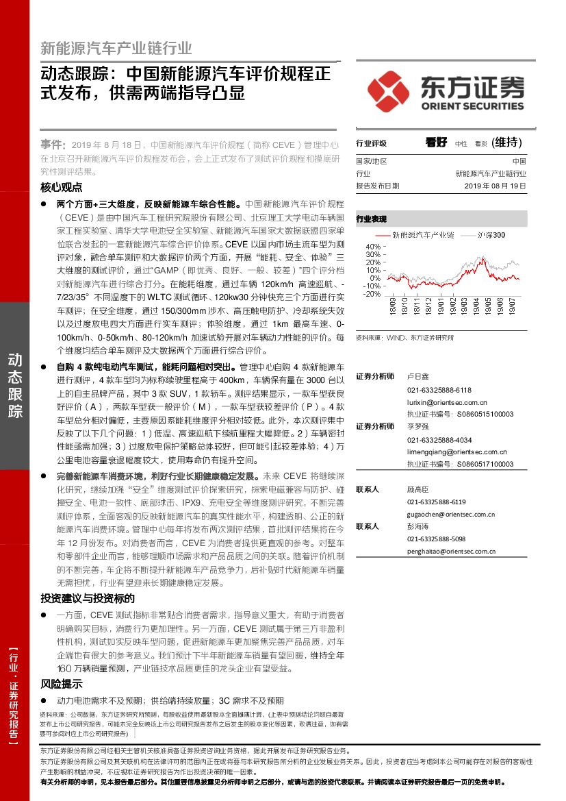 东方证券：新<em>能源</em>汽车产业链行业动态跟踪：中国新<em>能源</em>汽车评价规程正式发布，供需两端指导凸显 海报