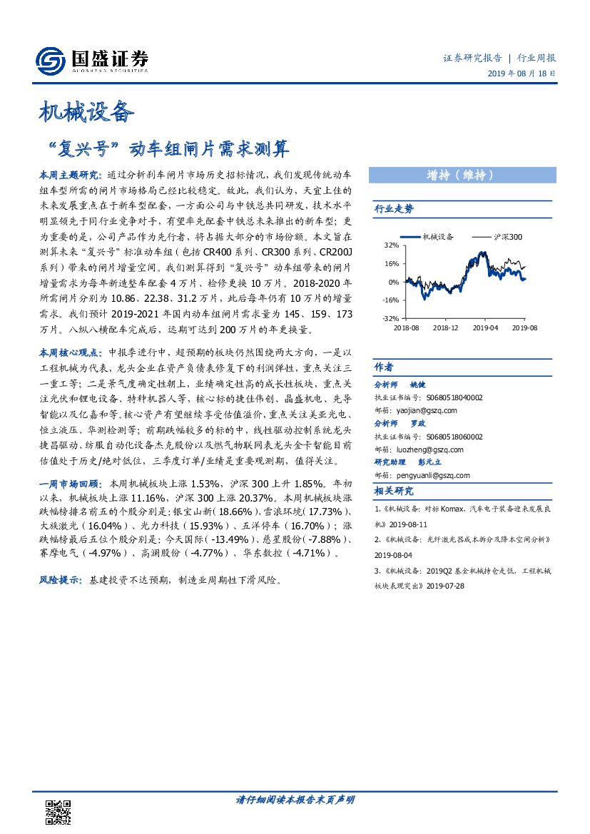 国盛证券：机械设备行业周报：“复兴号”动车组闸片需求测算