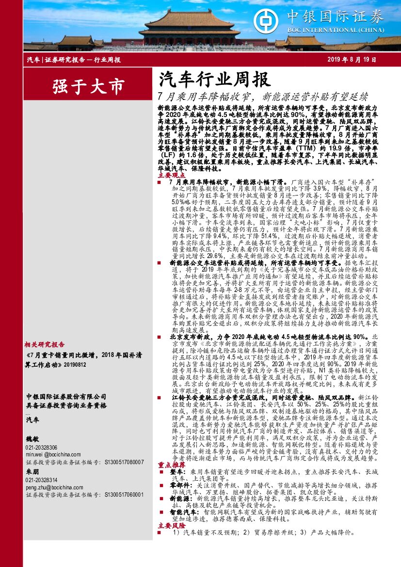 中银国际：汽车行业周报：7月乘用车降幅收窄，新能源运营补贴有望延续