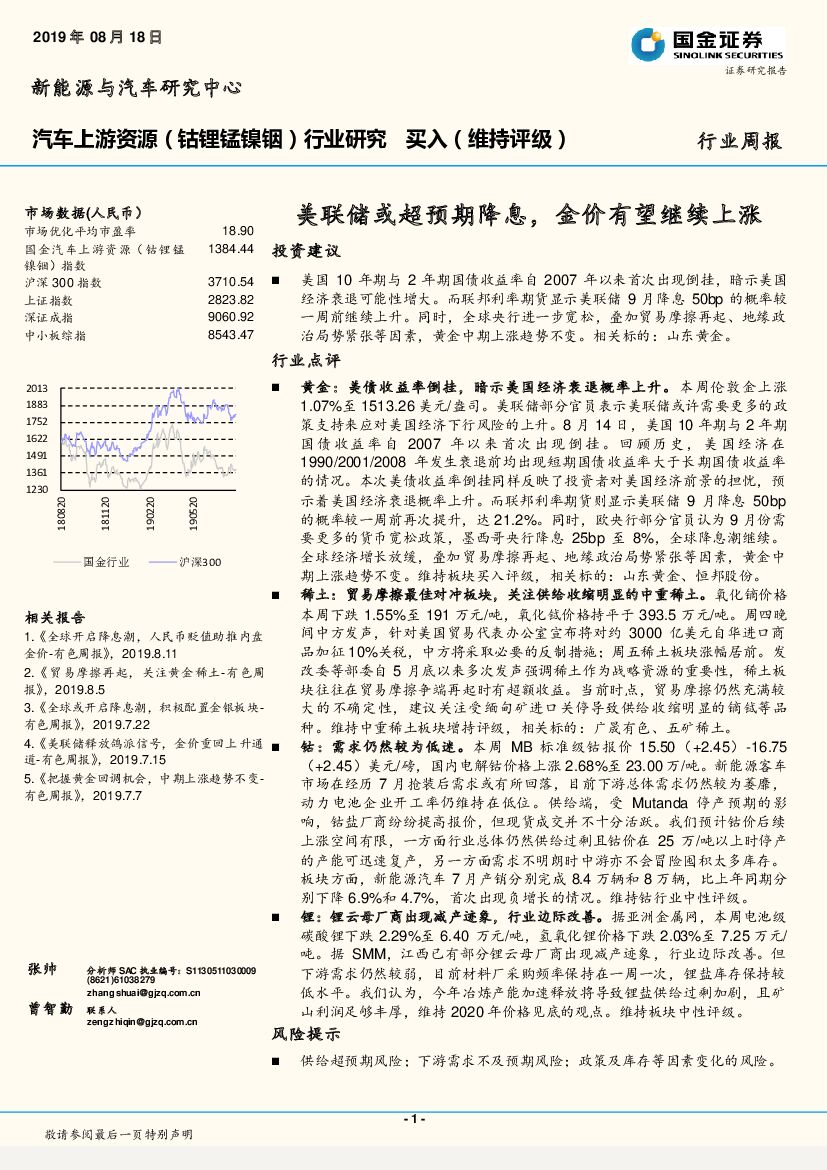 国金证券：汽车上游资源（钴锂锰镍铟）行业研究：美联储或超预期降息，金价有望继续上涨