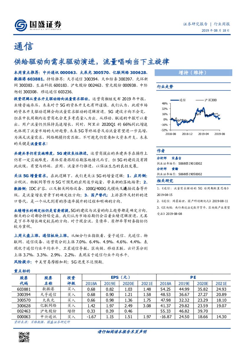 国盛证券：通信行业周报：供给驱动向需求驱动演进，流量唱响当下主旋律
