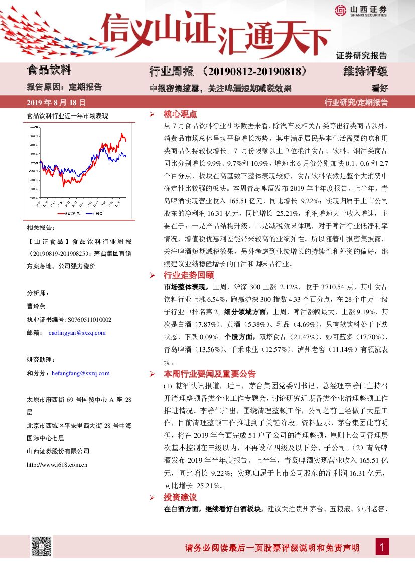 山西证券：食品饮料行业周报：中报密集披露，关注啤酒短期减税效果