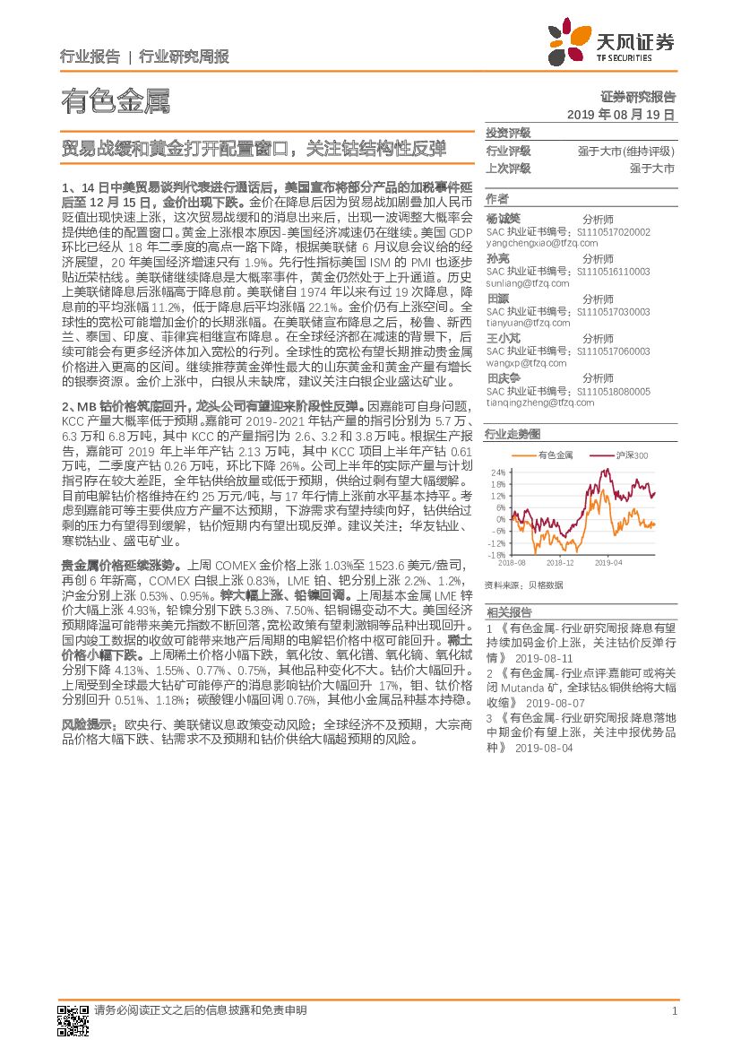 天风证券：有色金属行业研究周报：贸易战缓和黄金打开配置窗口，关注钴结构性反弹