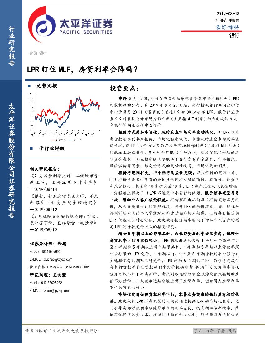 太平洋证券：银行行业点评报告：LPR盯住MLF，房贷利率会降吗？