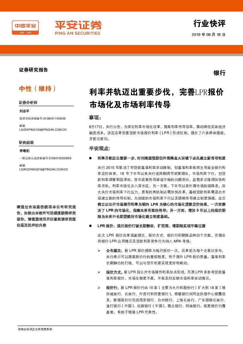 平安证券：银行：利率并轨迈出重要步伐，完善LPR报价市场化及市场利率传导