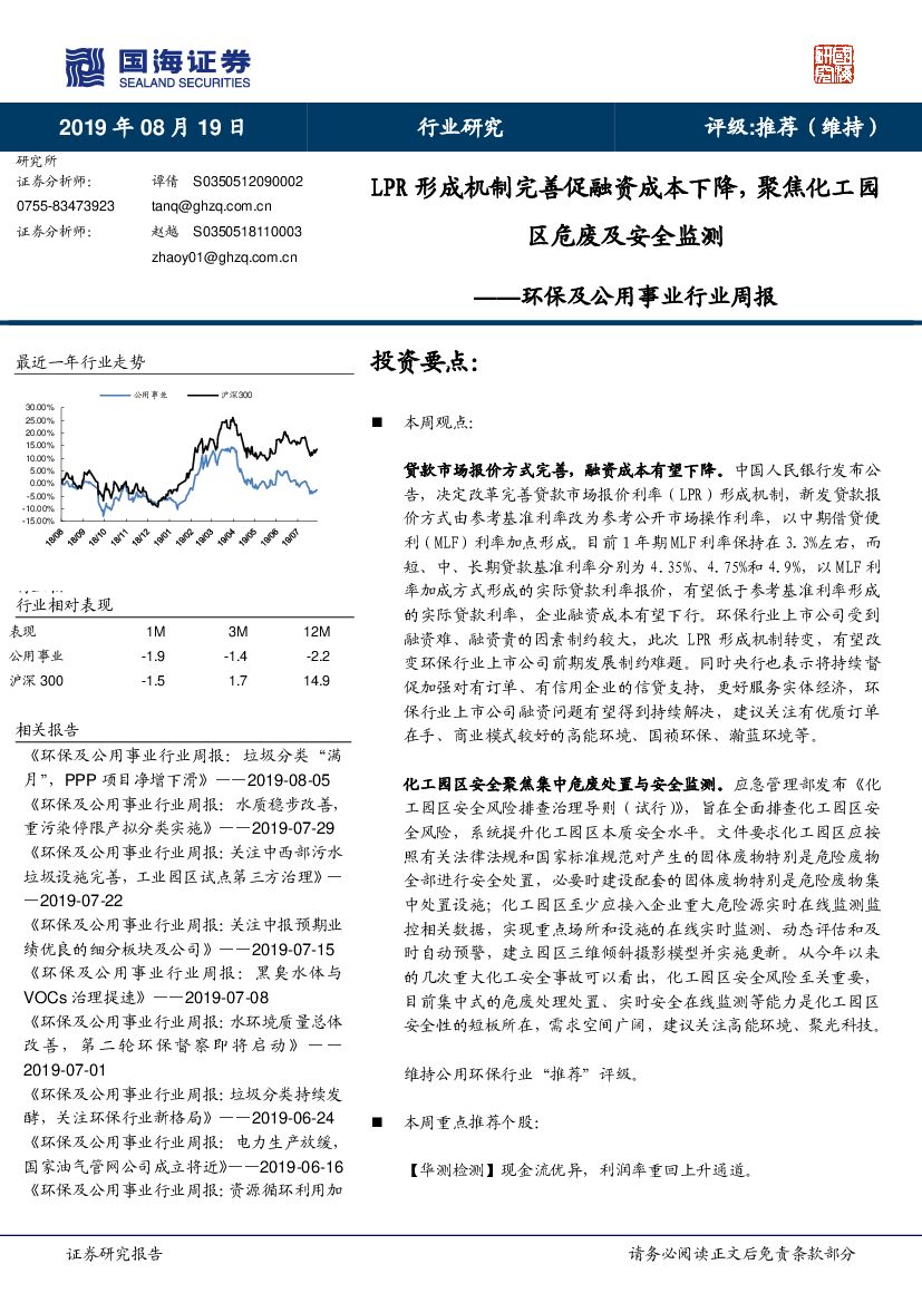 国海证券：环保及公用事业行业周报：LPR形成机制完善促融资成本下降，聚焦化工园区危废及安全监测