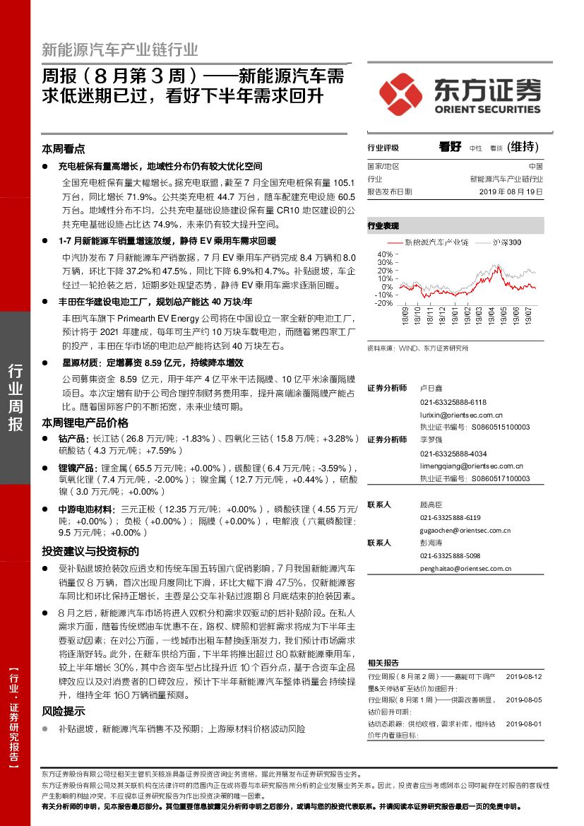 东方证券：新能源汽车产业链行业周报（8月第3周）：新能源汽车需求低迷期已过，看好下半年需求回升