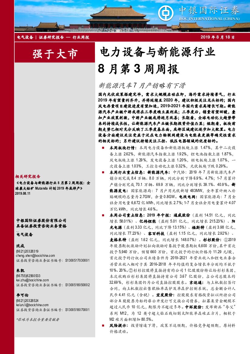 中银国际：电力设备与新<em>能源</em>行业8月第3周周报：新<em>能源</em>汽车7月产销略有下滑 海报