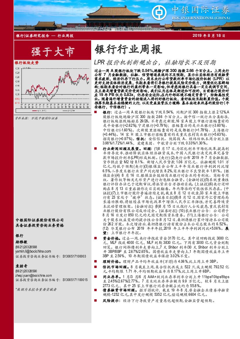 中银国际：银行行业周报：LPR报价机制新规出台，社融增长不及预期